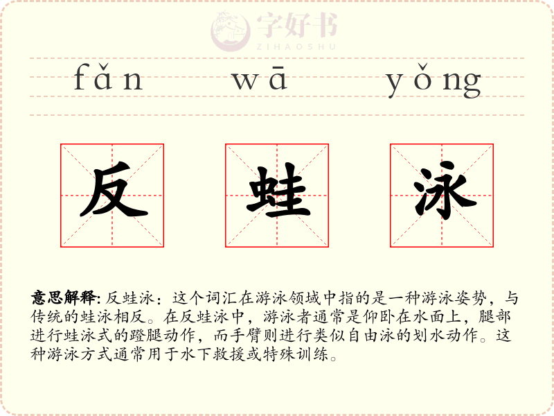 反蛙泳