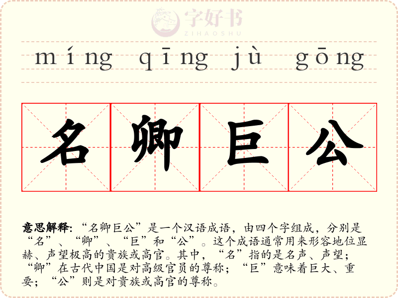 名卿巨公