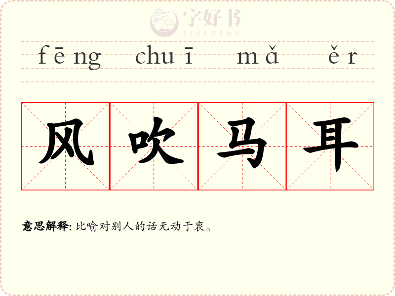 风吹马耳