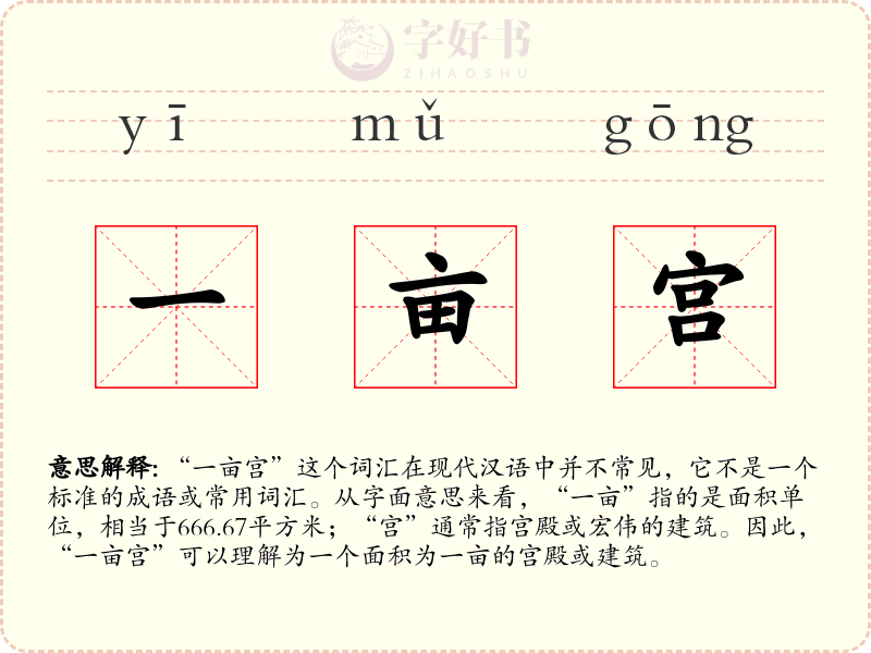 一亩宫