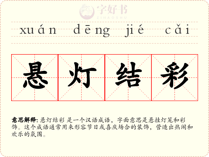 悬灯结彩