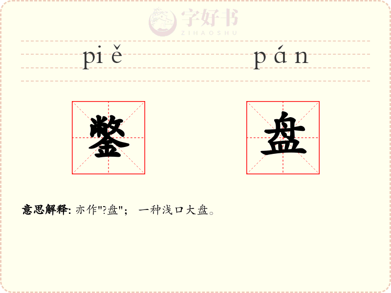 鐅盘