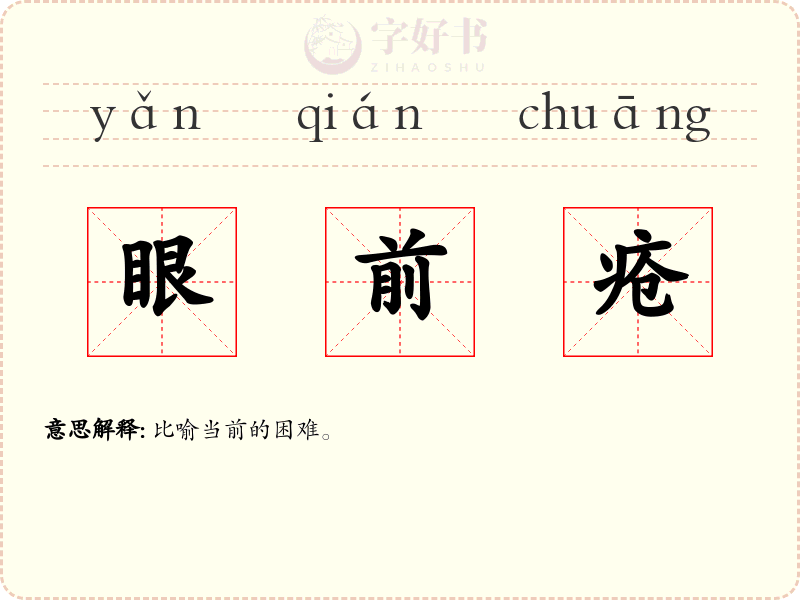 眼前疮