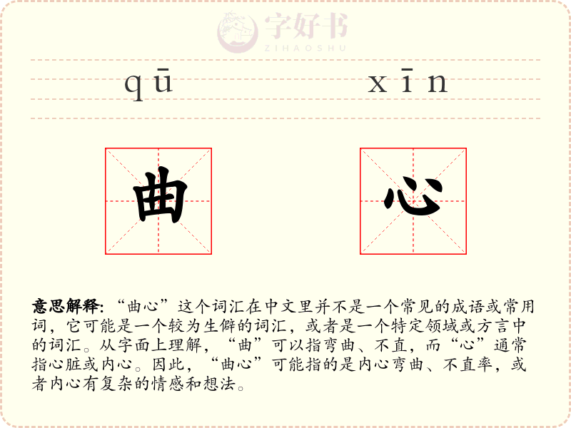 曲心