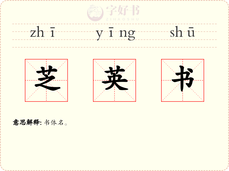 芝英书