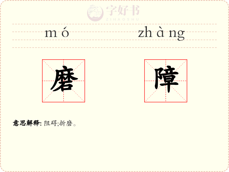 磨障