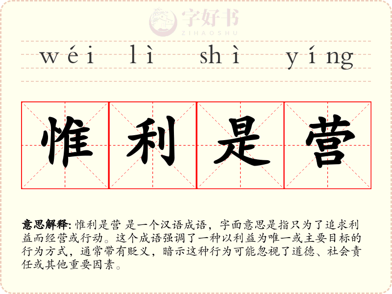 惟利是营