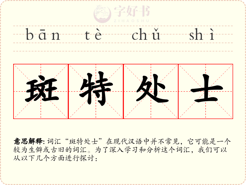 斑特处士