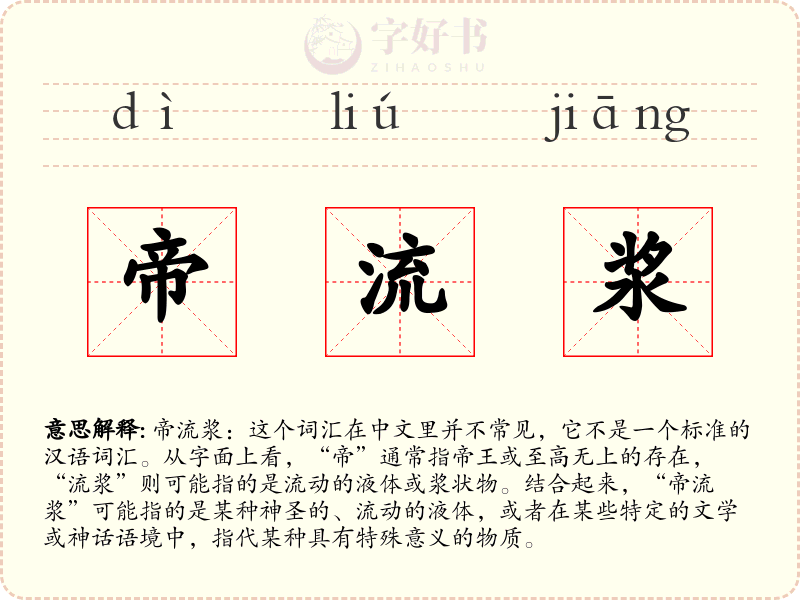 帝流浆