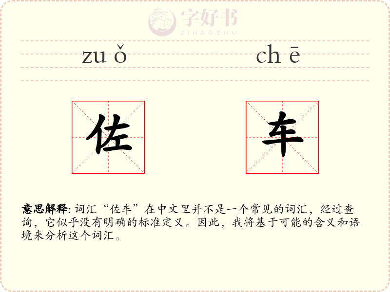 佐车