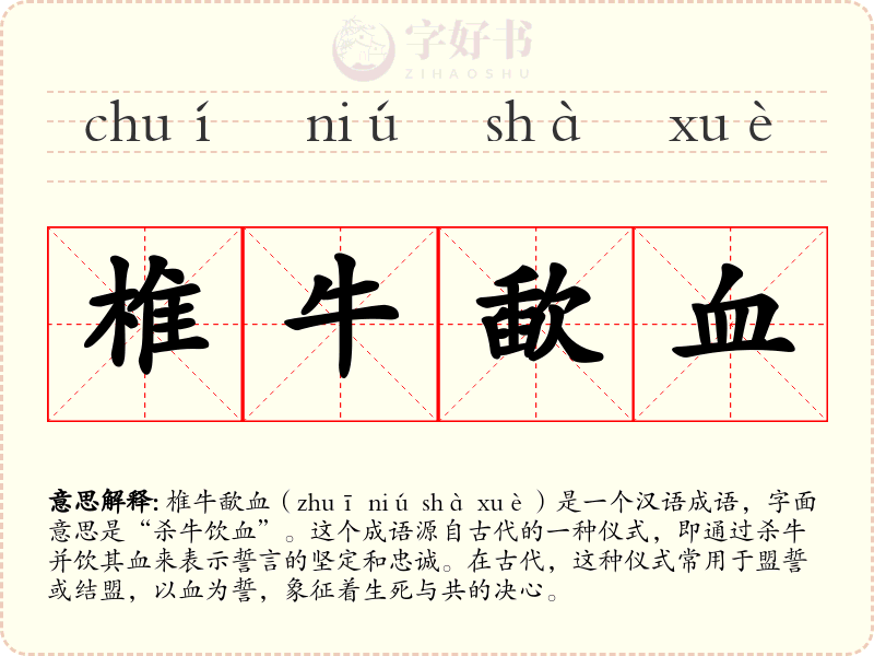 椎牛歃血