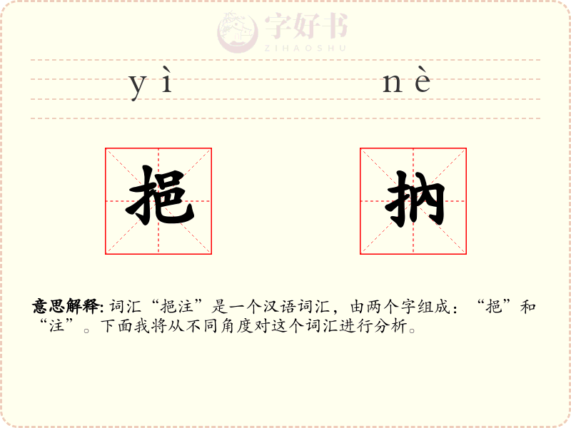 挹抐