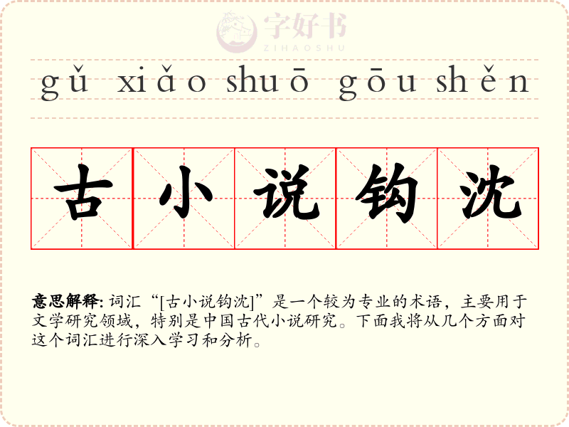 古小说钩沈