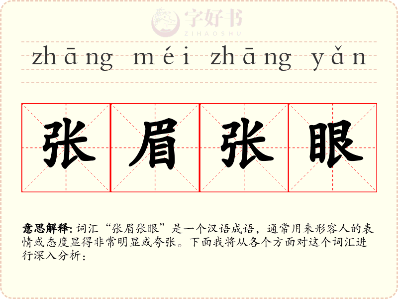 张眉张眼