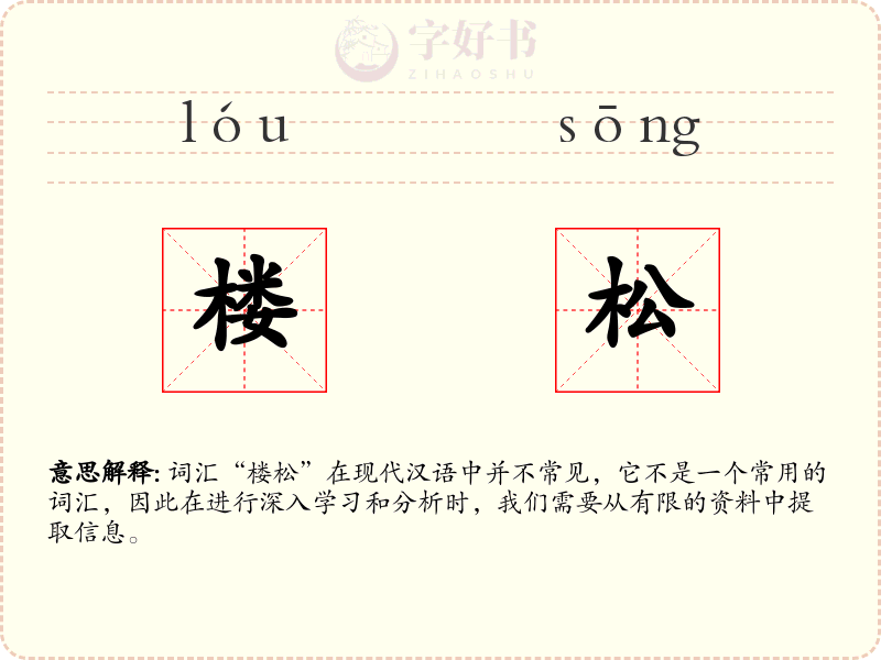 楼松