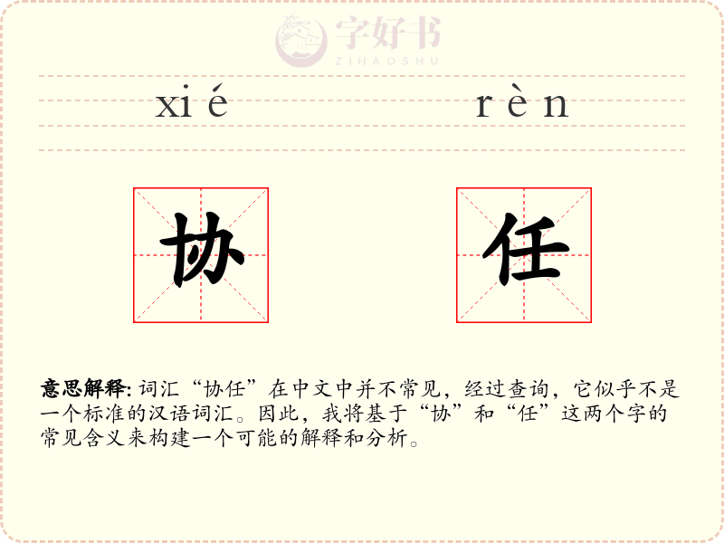 协任