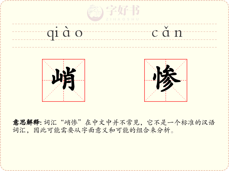 峭惨