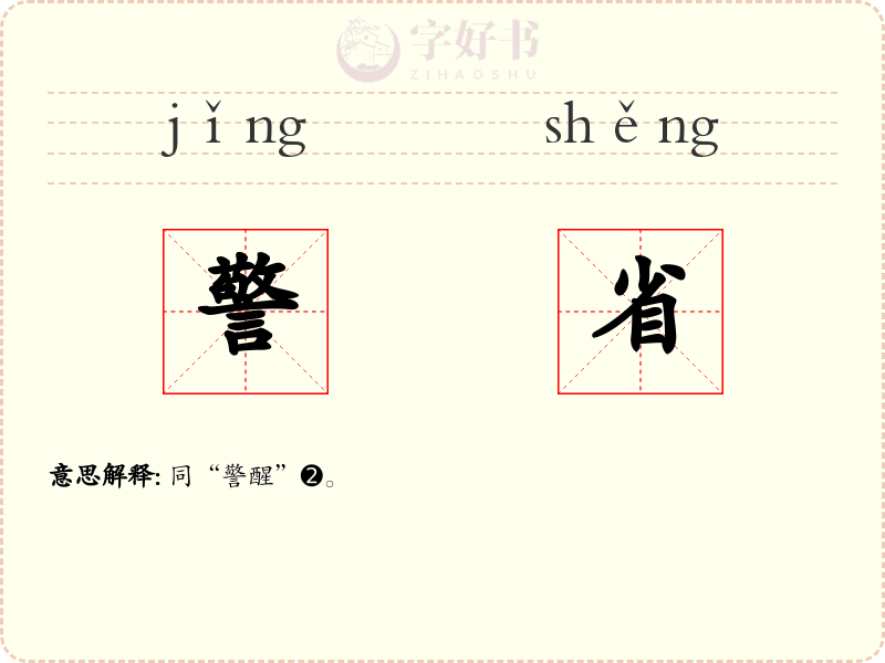 警省