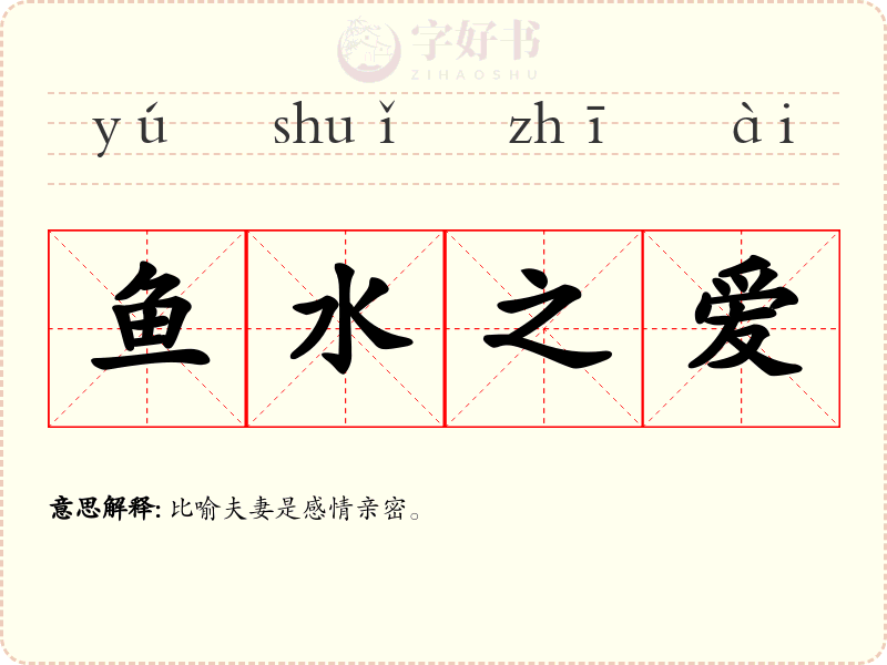 鱼水之爱
