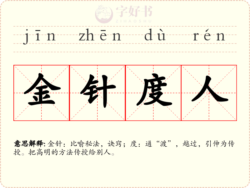 金针度人