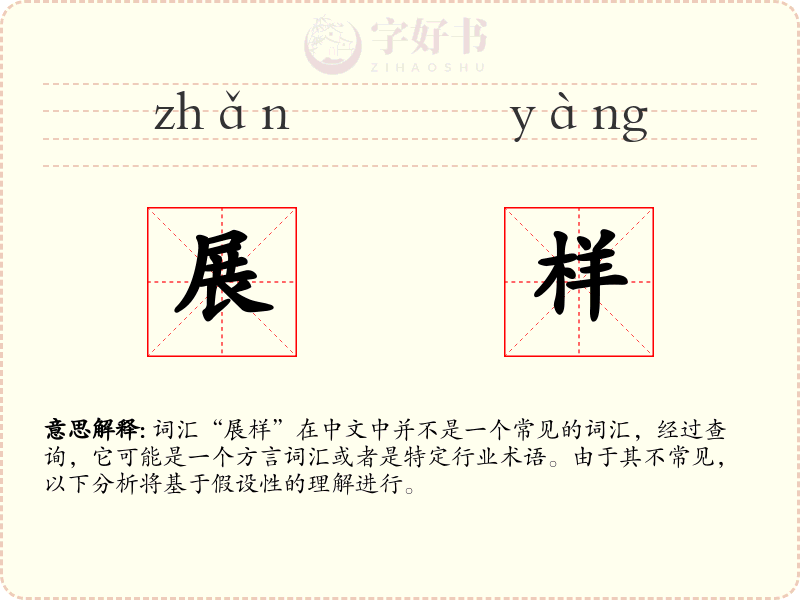 展样