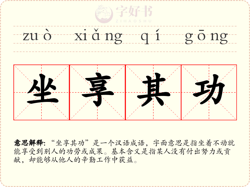 坐享其功