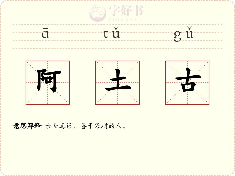 阿土古