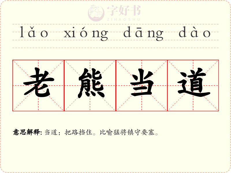 老熊当道