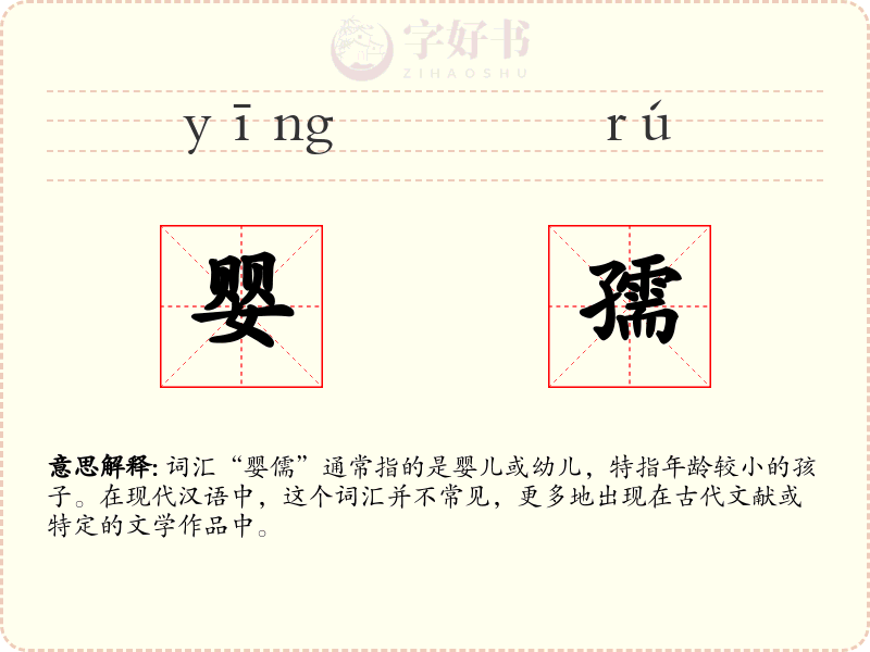 婴孺