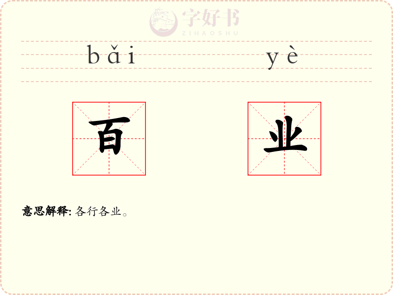 百业