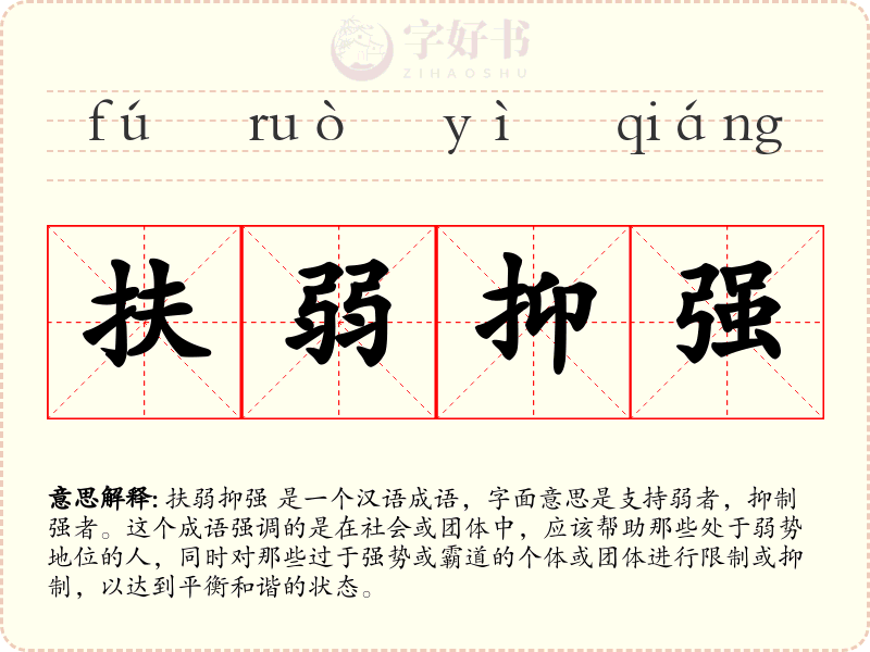 扶弱抑强