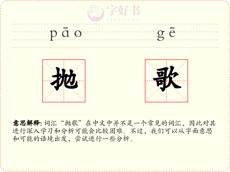 抛歌