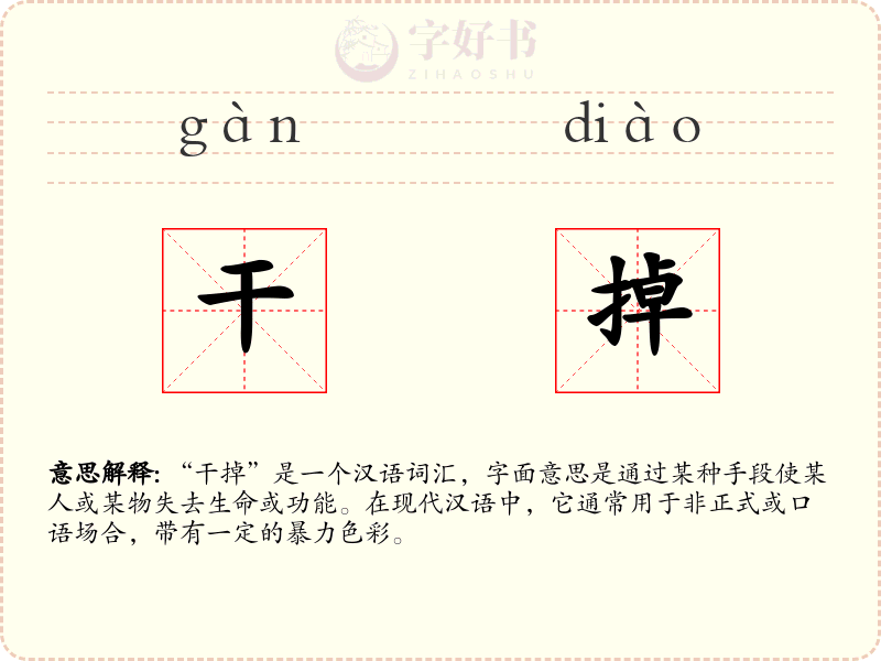 干掉