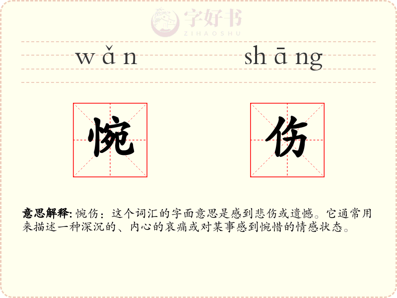 惋伤