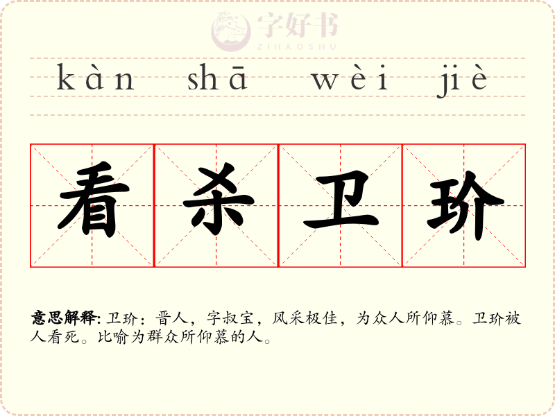 看杀卫玠
