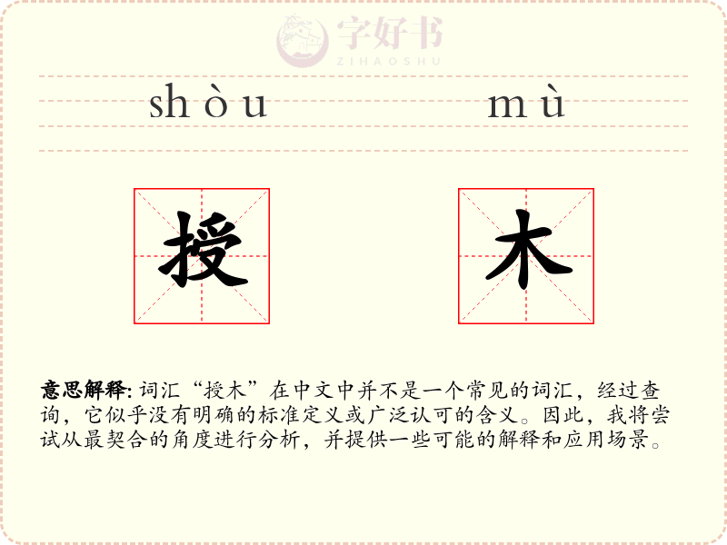 授木