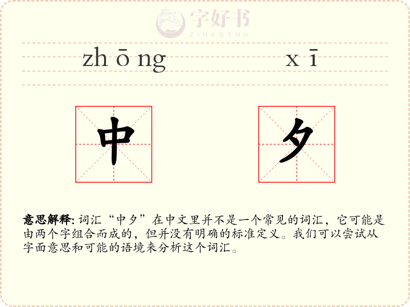 中夕