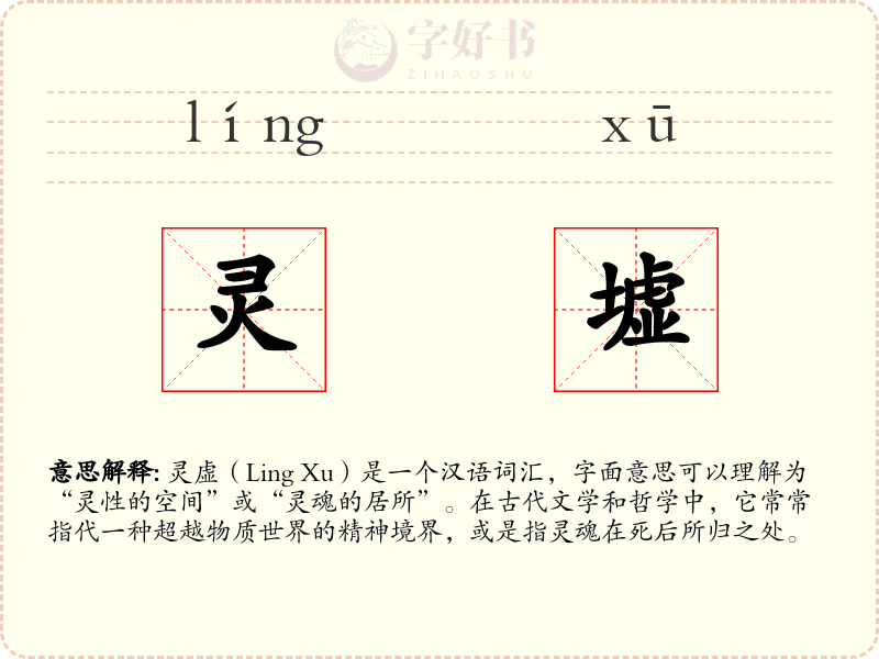 灵墟