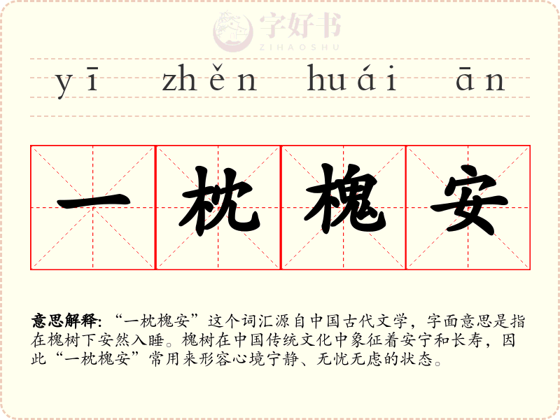 一枕槐安