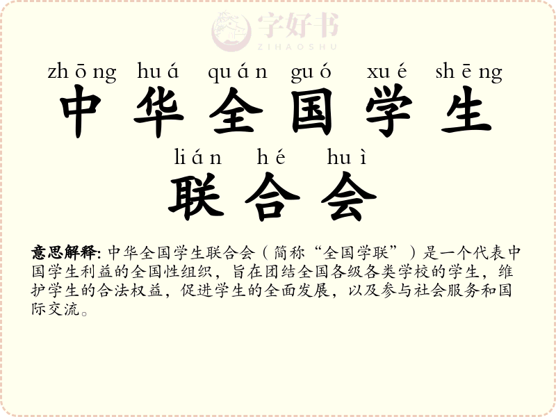 中华全国学生联合会