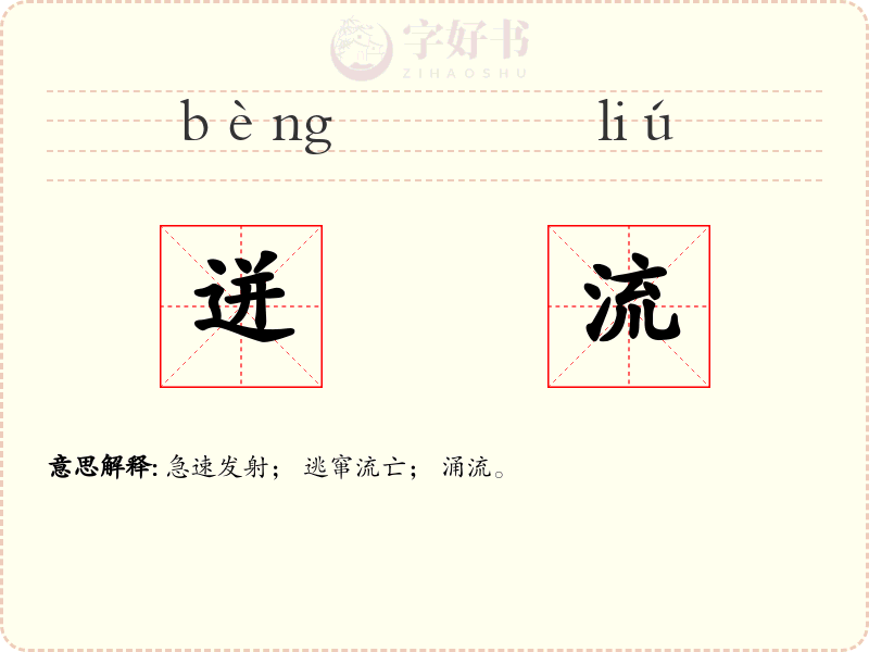 迸流
