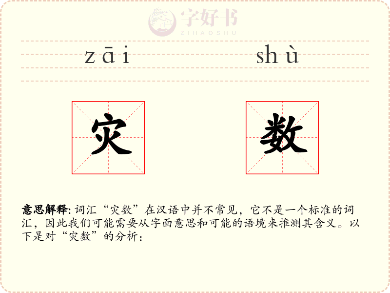 灾数