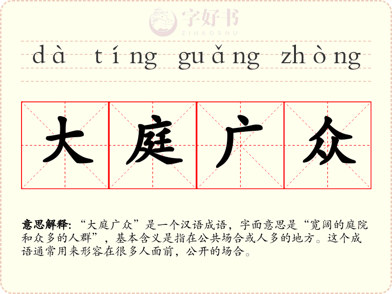 大庭广众