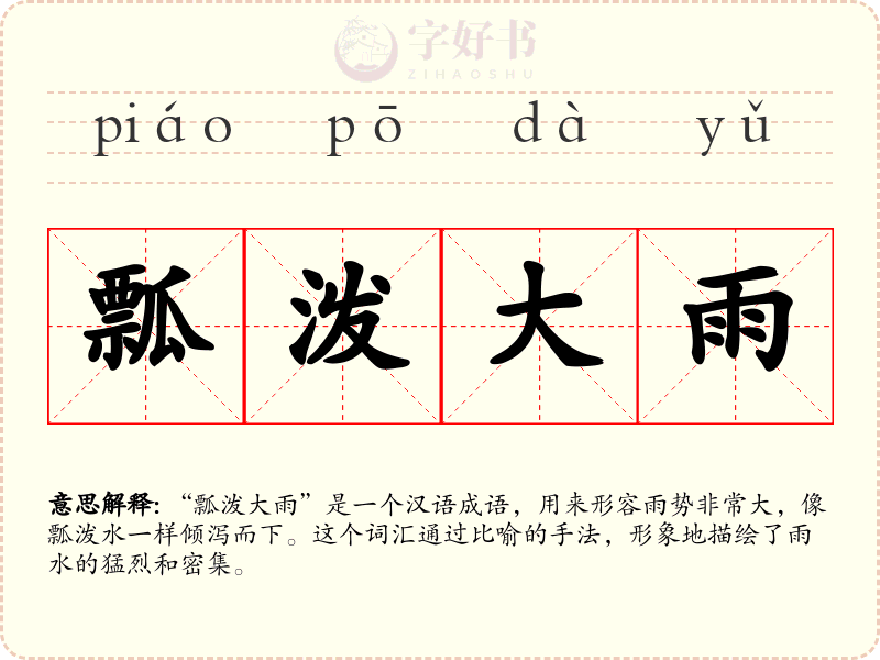 瓢泼大雨