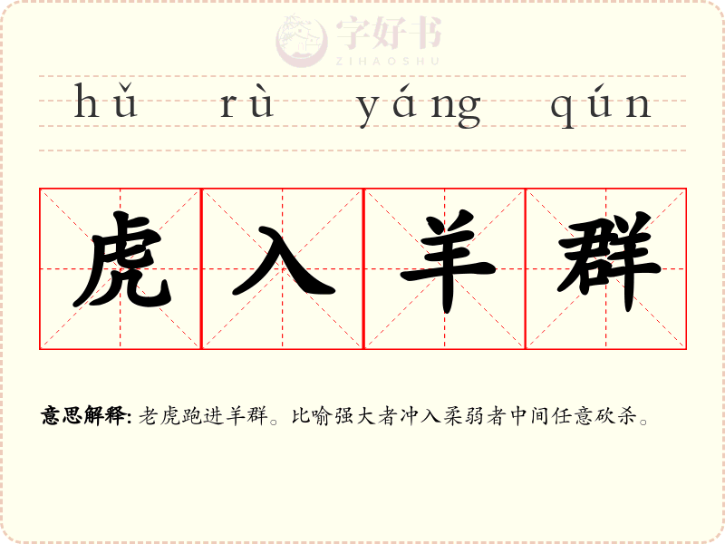 虎入羊群