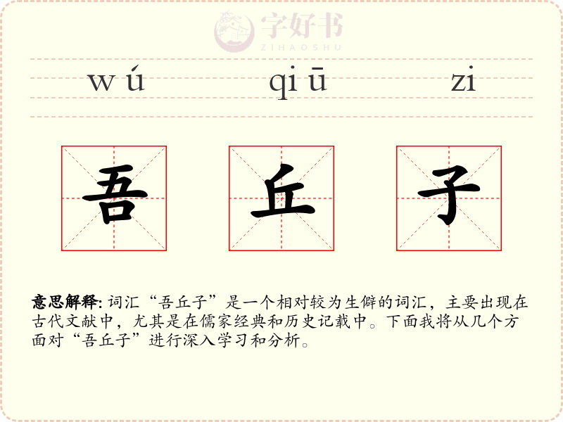 吾丘子