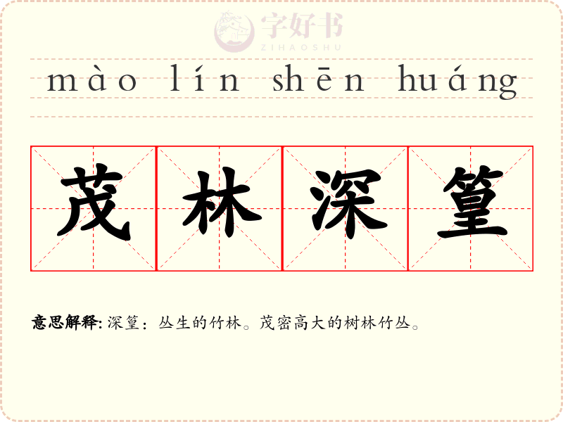 茂林深篁