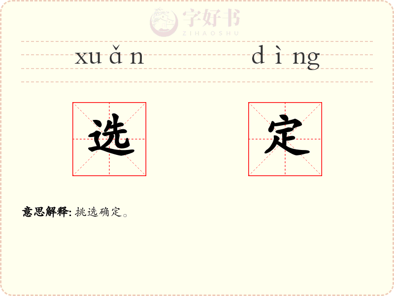 选定