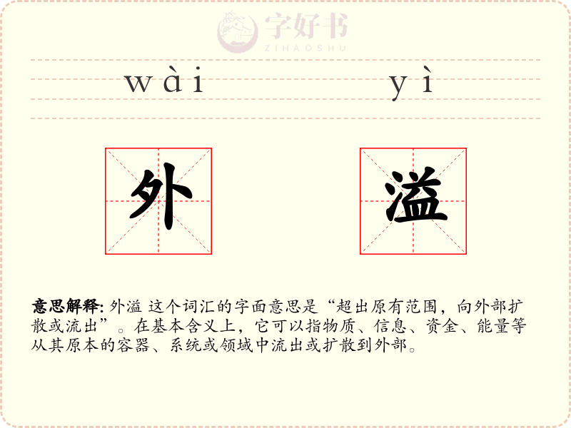 外溢