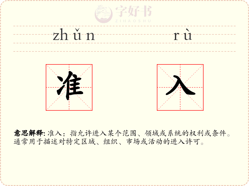 准入